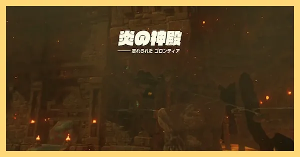 【ティアキン】馬宿の場所と特典一覧-解放条件【ゼルダの伝説ティアーズオブザキングダム】