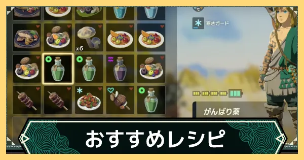 【ティアキン】料理のおすすめレシピまとめ【ゼルダの伝説ティアーズオブザキングダム】