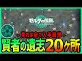 ティアキン 賢者の遺志20ヶ所見れば全て入手可能 見ながら全入手しよう ティアーズオブザキングダム 