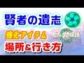 ゼルダの伝説 ティアキン 賢者の遺志 の場所と行き方 ティアーズ オブ ザ キングダム 