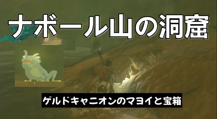 ナボール山の洞窟のマヨイと宝箱【ティアキン攻略／ゲルドキャニオン】     とあるゲームブログの軌跡