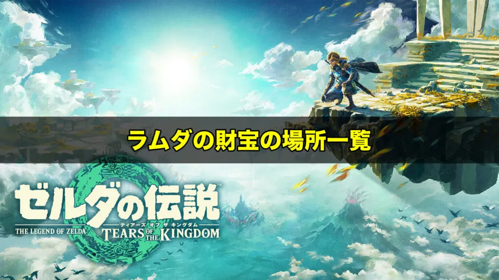 【ティアキン】ラムダの財宝の場所とお宝探しの攻略チャート【ティアーズオブザキングダム】     ワイトのゲーム案内所