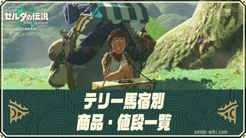 【ティアキン】テリー馬宿別商品・値段一覧！おすすめ馬宿【ゼルダ】 - ゼルダ攻略Wikiティアキンまとめ速報