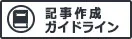 記事作成ガイドライン