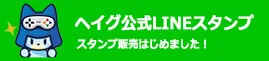 ヘイグ公式LINEスタンプ