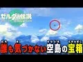 ティアキン 小さ過ぎて誰も気づかない空島に隠されたレア宝箱 賢者の遺志や古びた地図などのレアアイテムをとりにいこう 