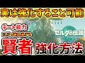 ゼルダの伝説 ティアキン 実は仲間を強化することが可能 これ以上強くなるんかｗｗ 賢者の意思 攻略 実況 評価 レビュー 海外の反応 考察 トレーラー 映像 ティアーズオブザキングダム 