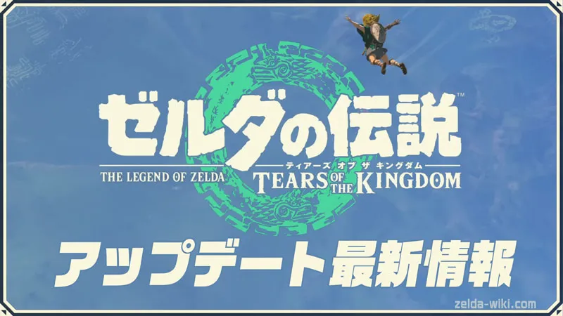 アップデート最新情報！更新データ内容｜ゼルダの伝説ティアーズオブザキングダム