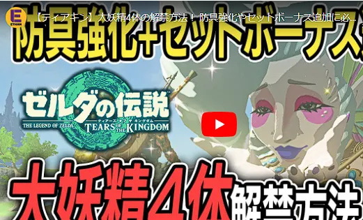 ゼルダの伝説 ティアキン 大妖精 解放手順 解説   ゲームテレビ中継局