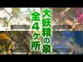 大妖精の泉 全４か所 解放条件 場所 手順の解説 ゼルダの伝説 ティアーズ オブ ザ キングダム 