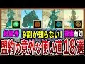 知らないと損 盟約の意外と使える活用法が便利すぎた ゼルダの伝説ティアーズオブザキングダム 