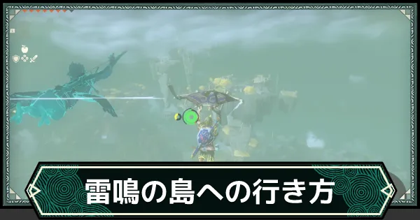 【ティアキン】雷鳴の島の祠と賢者の遺志の場所・行き方｜晴らす方法【ゼルダの伝説ティアーズオブザキングダム】 - ゲームウィズ