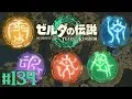 全20個の賢者の遺志コンプリート達成 すべての盟約を最大強化すると何が起こるの ティアキン最速実況Part134 ゼルダの伝説 ティアーズ オブ ザ キングダム 