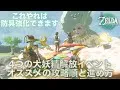 ティアキン 初心者向け攻略 10 4つの大妖精解放イベント オススメの攻略順と進め方 ゼルダの伝説ティアーズオブザキングダム 