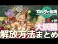 最新作ティアキン 装備を強化出来る 大妖精の泉 全４ヶ所の場所と解放方法まとめ ゼルダの伝説ティアーズオブキングダム 