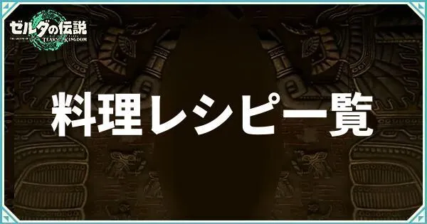 【ティアキン】料理レシピ一覧と効果【ティアーズオブザキングダム】 - ティアキン攻略Wiki   Gamerch