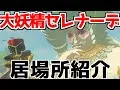 ゼルダの伝説 ティアキン 大妖精に捧げる セレナーデ 大妖精テーラ 場所 防具強化法 紹介 攻略 ティアーズオブザキングダム 