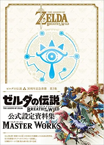 ゼルダの伝説 30周年記念書籍 第3集 THE LEGEND OF ZELDA BREATH OF THE WILD:MASTER WORKS ゼルダの伝説 ブレス オブ ザ ワイルド:マスターワークス (ゼルダの伝説30周年記念書籍)